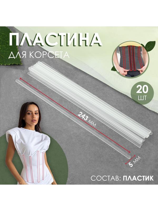 Пластина для корсета, 20 шт, 243 × 5 мм