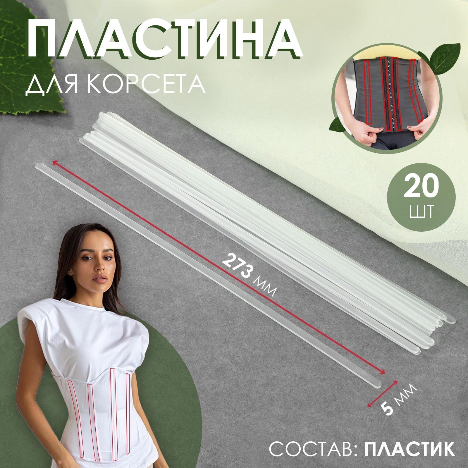 Пластина для корсета, 20 шт, 273 × 5 мм