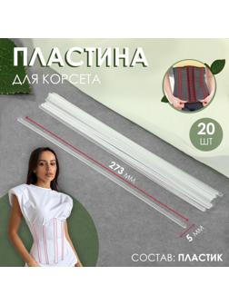 Пластина для корсета, 20 шт, 273 × 5 мм