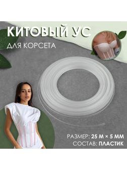 Китовый ус для корсета, 5 мм, 25 м