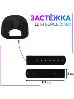 Застежка для головного убора 8,3*2см (наб 25шт цена за наб) черный