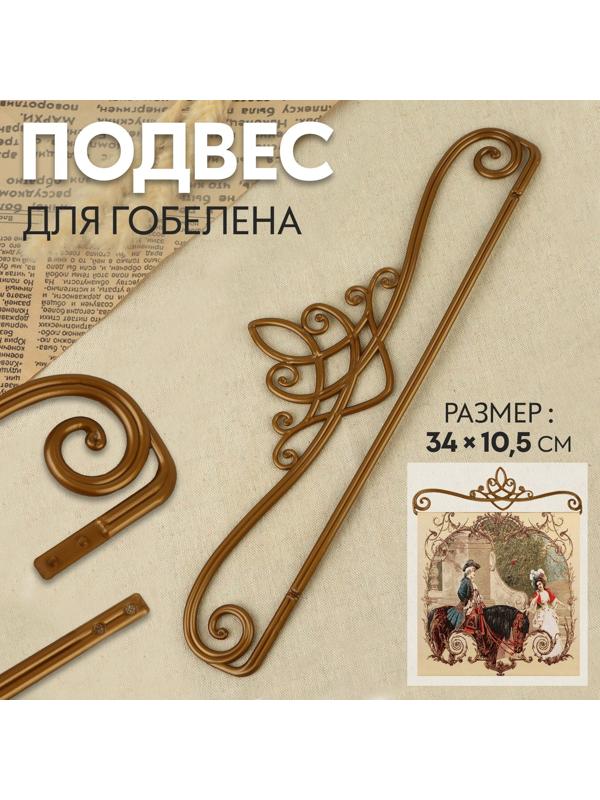 Подвес для гобелена 34 × 10,5 см, цвет бронзовый