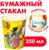 Стакан бумажный 