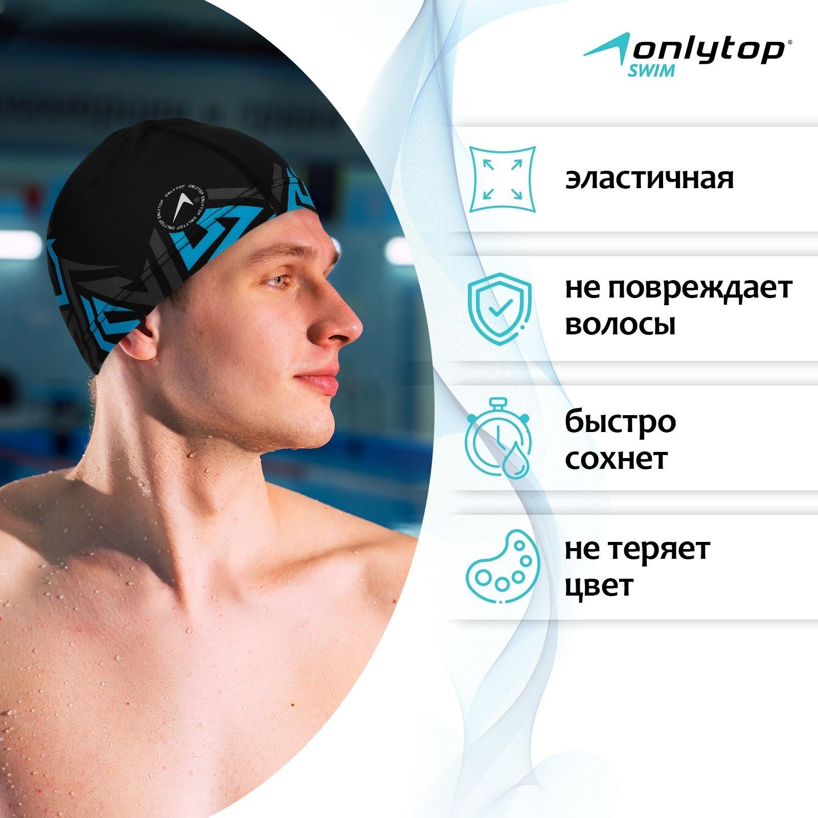 Шапочка для плавания взрослая ONLYTOP «Геометрия», тканевая, обхват 54-60 см