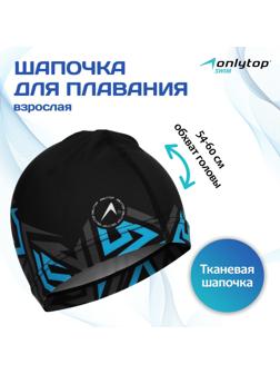 Шапочка для плавания взрослая ONLYTOP «Геометрия», тканевая, обхват 54-60 см