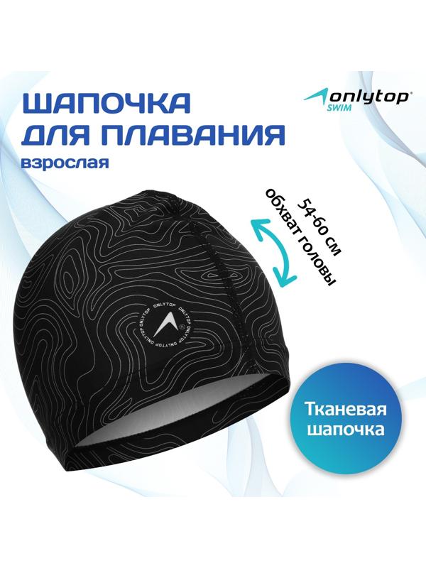 Шапочка для плавания взрослая ONLYTOP «Геодезия», тканевая, обхват 54-60 см