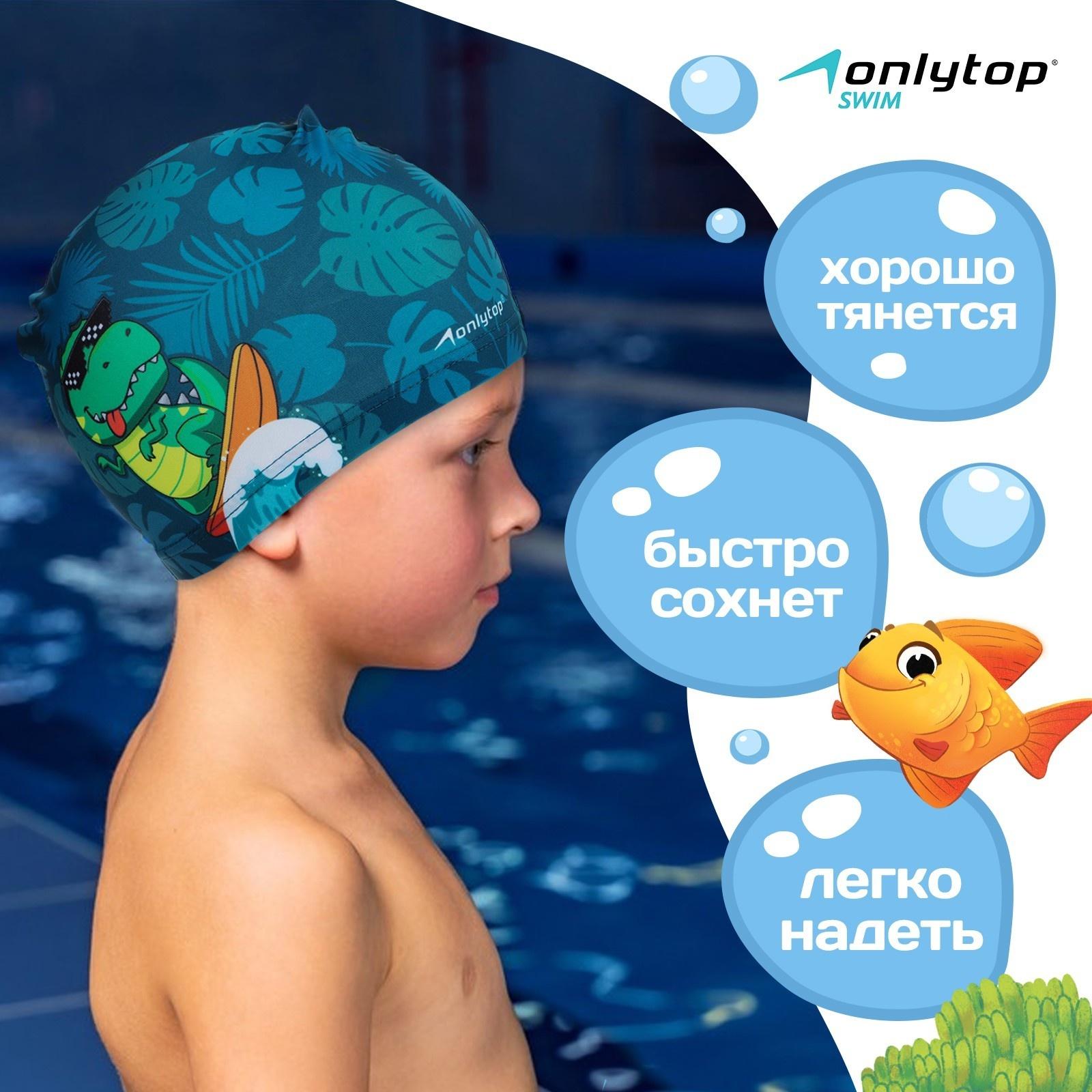 Шапочка для плавания детская ONLYTOP «Динозавр», тканевая, обхват 46-50 см