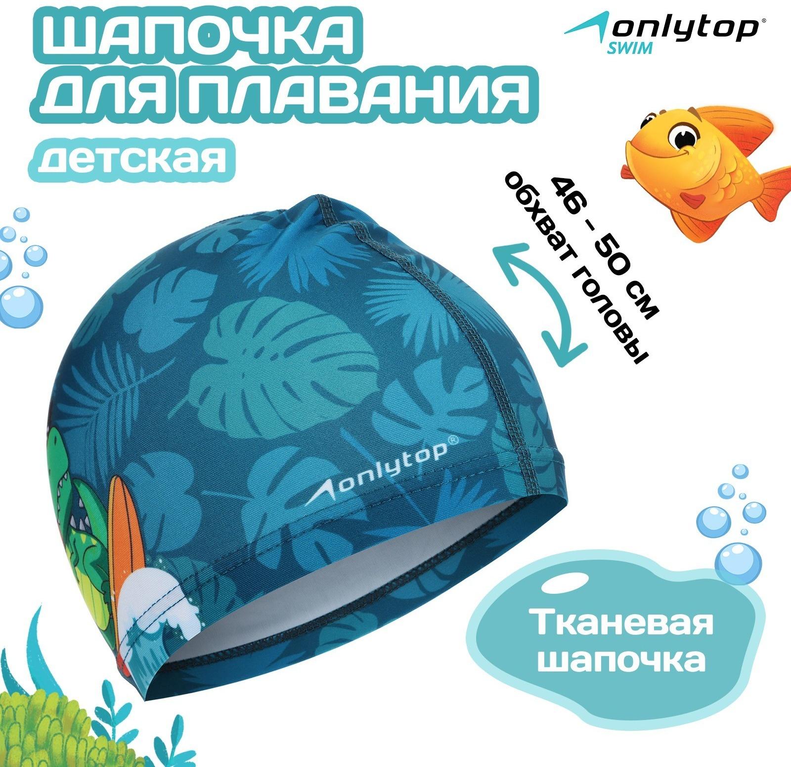 Шапочка для плавания детская ONLYTOP «Динозавр», тканевая, обхват 46-50 см