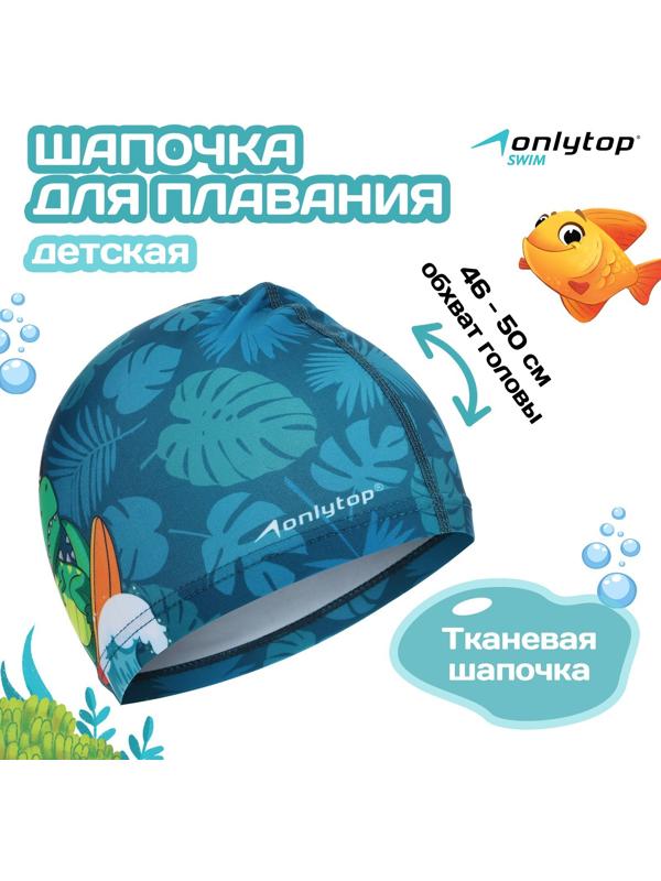 Шапочка для плавания детская ONLYTOP «Динозавр», тканевая, обхват 46-50 см