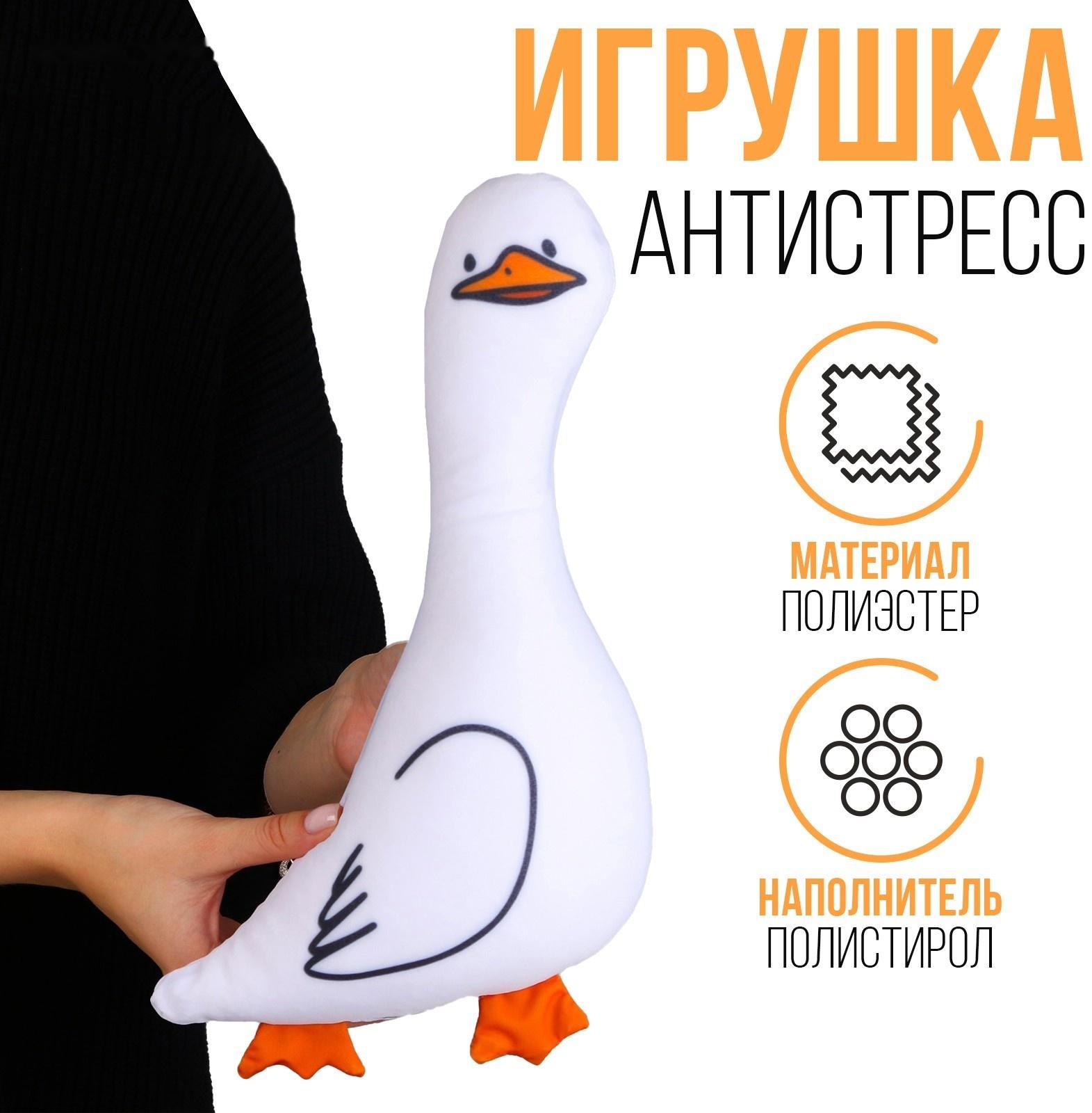 Антистресс игрушка «Гусь»