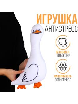 Антистресс игрушка «Гусь»