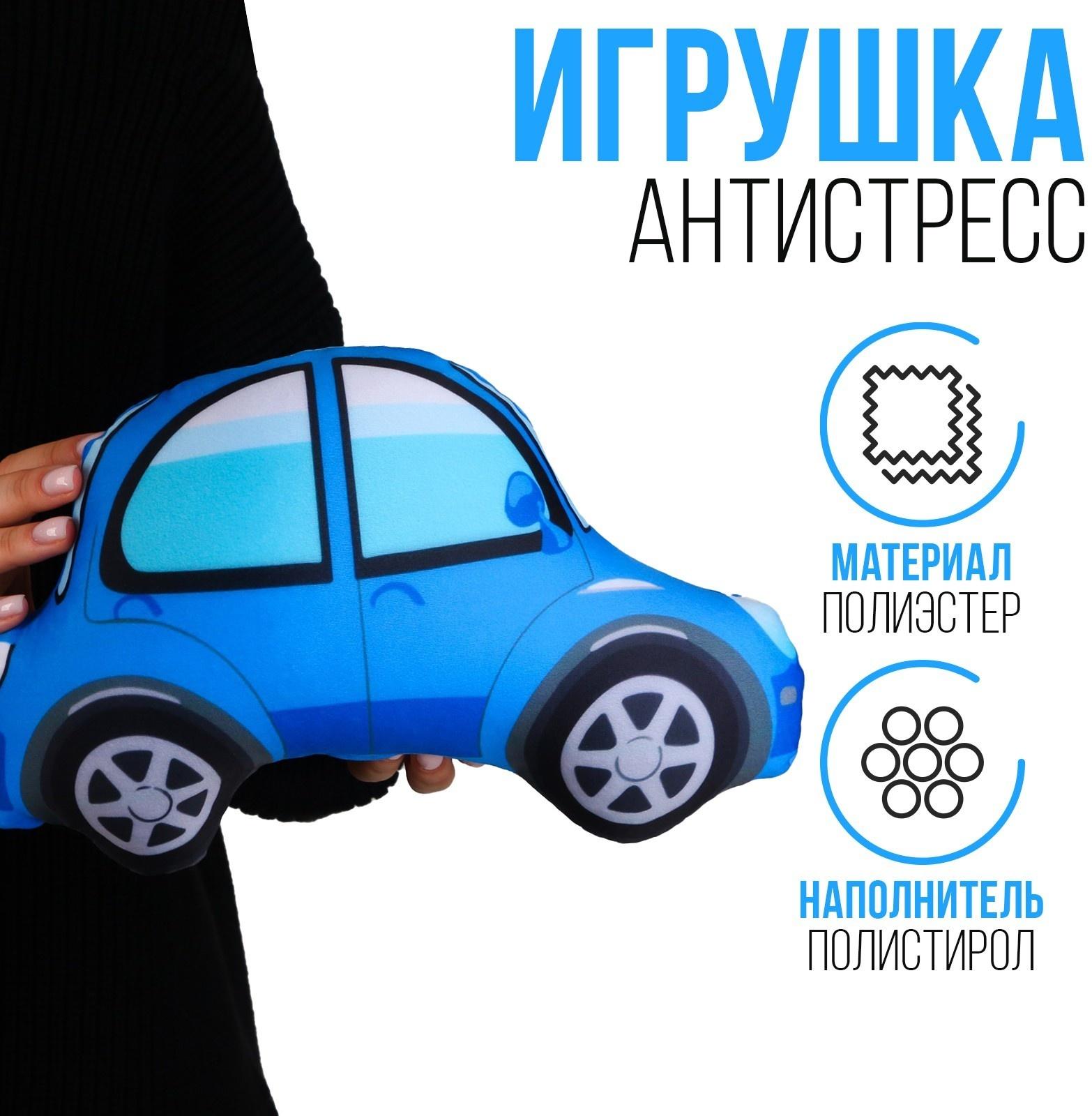 Антистресс игрушка «Машина» синяя