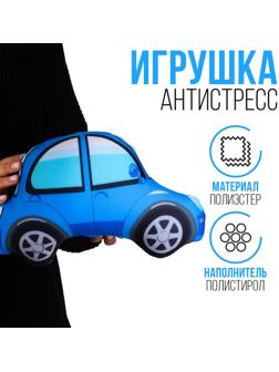 Антистресс игрушка «Машина» синяя