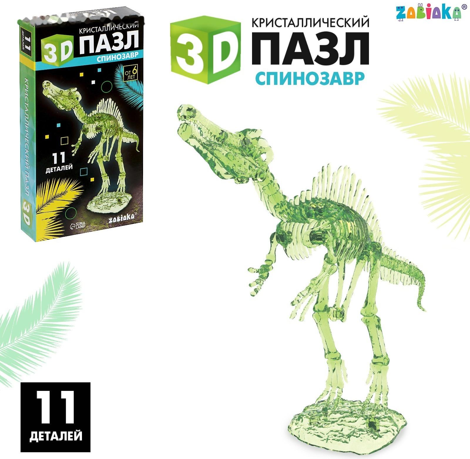 3D пазл «Спинозавр», кристаллический, 11 деталей