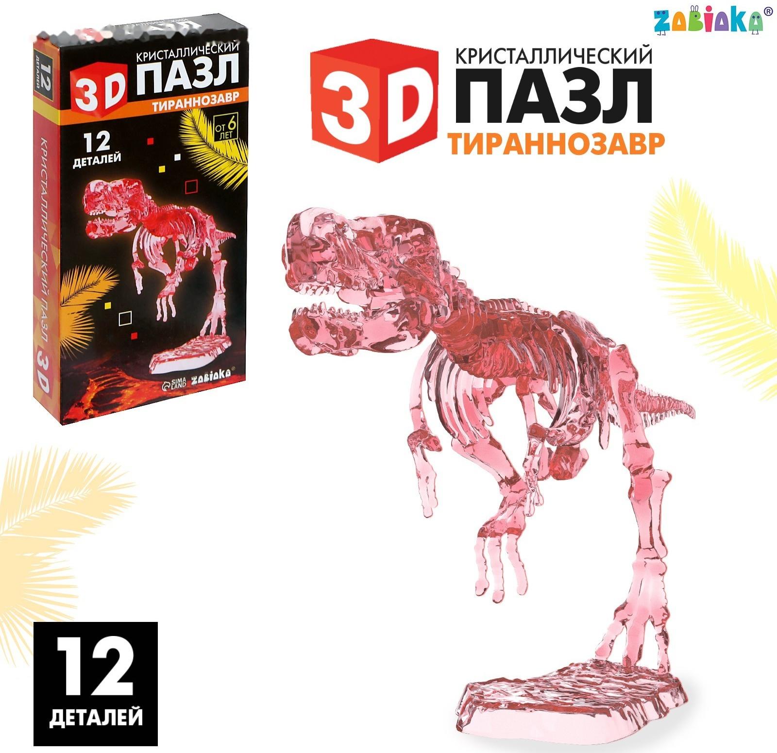 3D пазл «Тираннозавр», кристаллический, 12 деталей