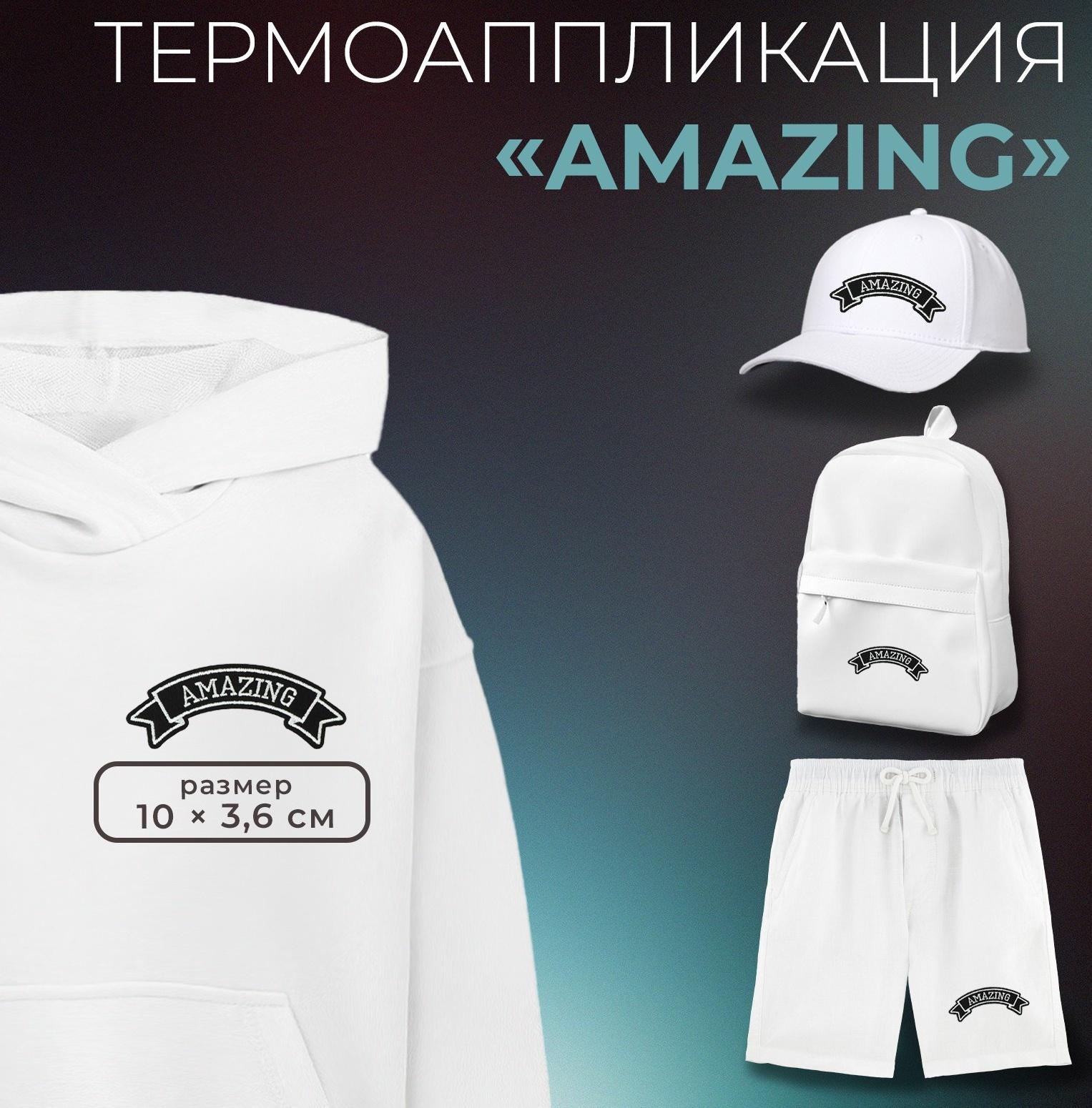 Термоаппликация «Amazing», 10 × 3,6 см, цвет серый
