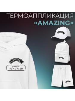 Термоаппликация «Amazing», 10 × 3,6 см, цвет серый