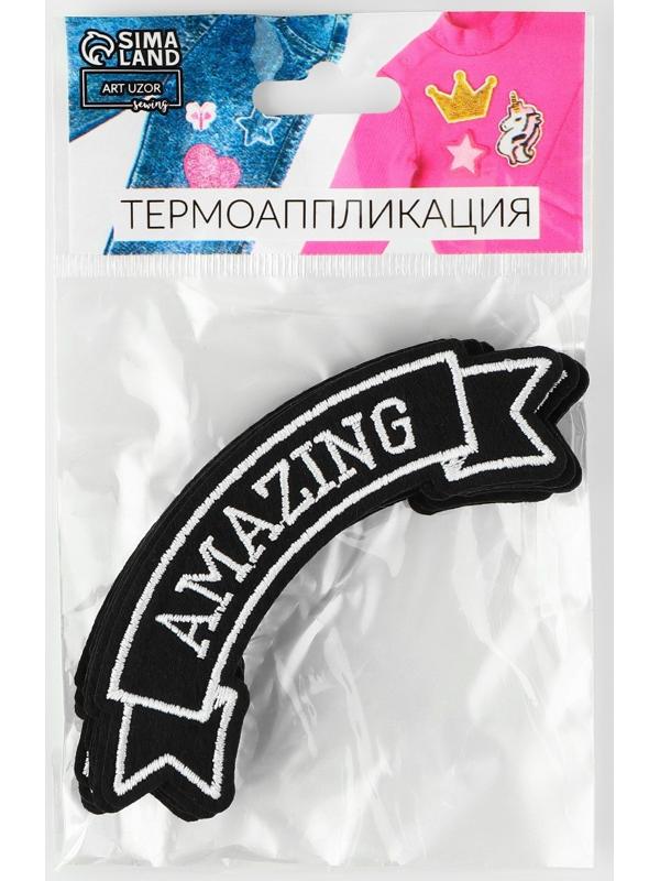 Термоаппликация «Amazing», 10 × 3,6 см, цвет серый