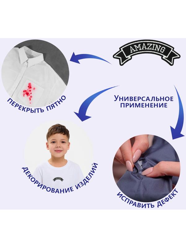 Термоаппликация «Amazing», 10 × 3,6 см, цвет серый