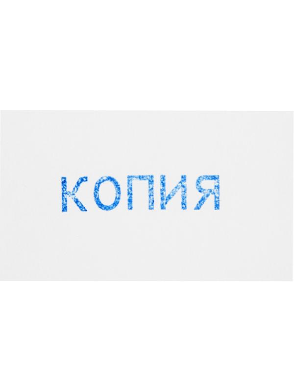Штамп стандартный Attache КОПИЯ 32х6 9011-T 3.42