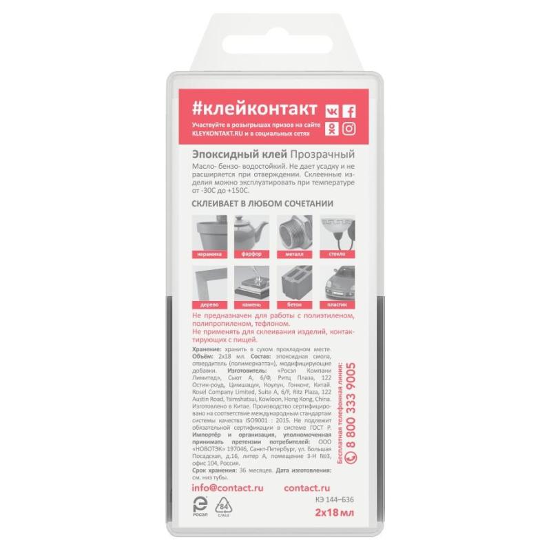 Клей эпоксидный прозрачный Контакт, 2x18 мл (22338)