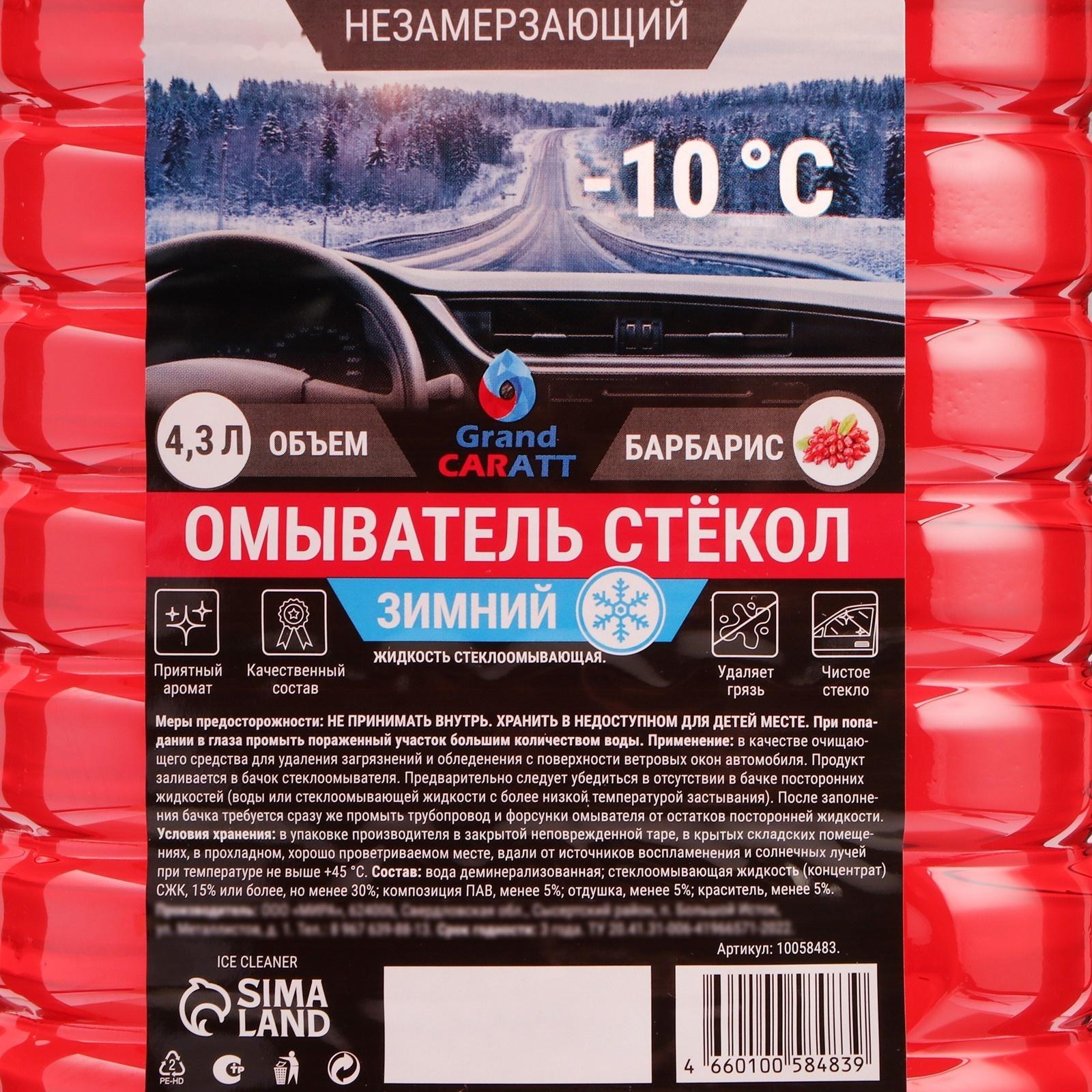 Жидкость стеклоомывающая зимняя Grand Caratt -10 С, 4,3 л