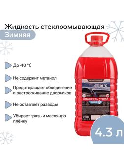 Жидкость стеклоомывающая зимняя Grand Caratt -10 С, 4,3 л
