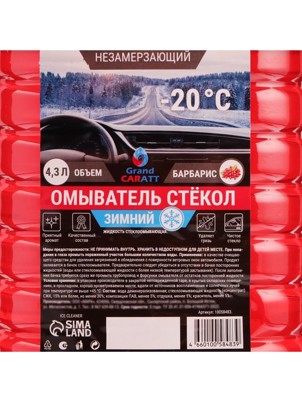 Жидкость стеклоомывающая зимняя Grand Caratt -20 С, 4,3 л
