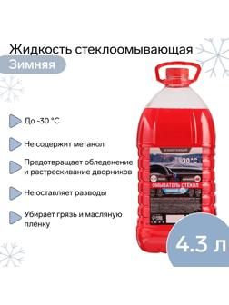 Жидкость стеклоомывающая зимняя Grand Caratt -30 С, 4,3 л