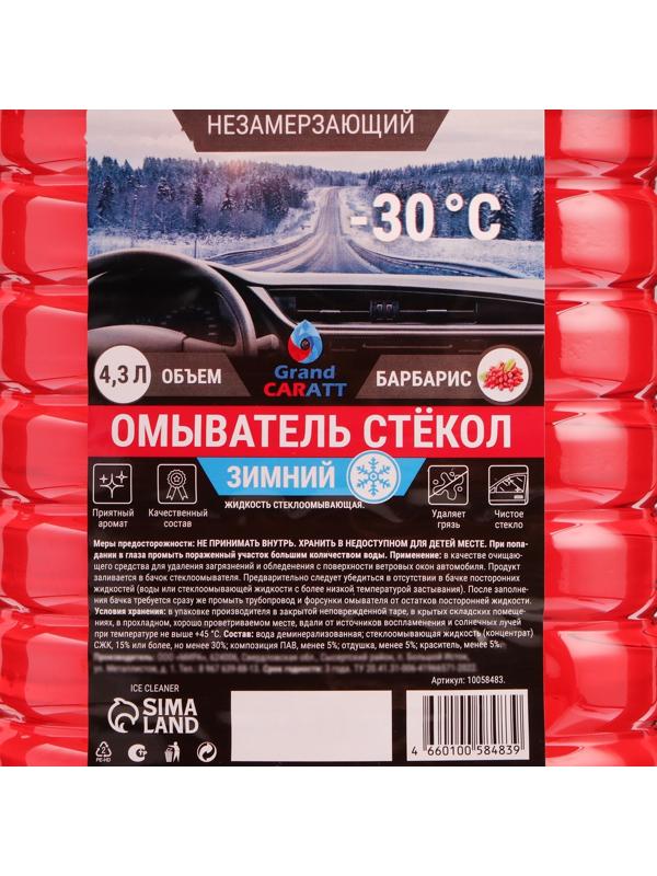 Жидкость стеклоомывающая зимняя Grand Caratt -30 С, 4,3 л