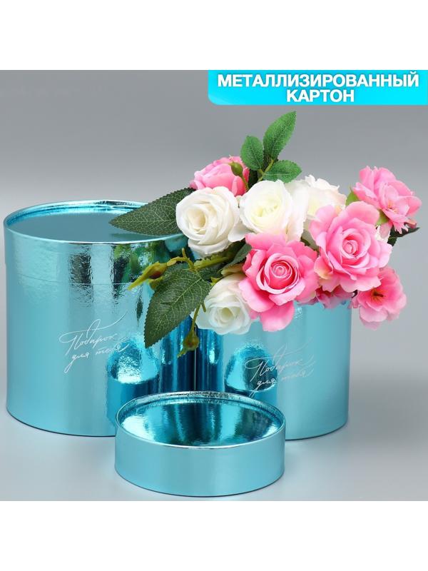 Набор коробок 2в1 круглые «Подарок для тебя», голубой металлик, 12 х 12, 15 х 15 см