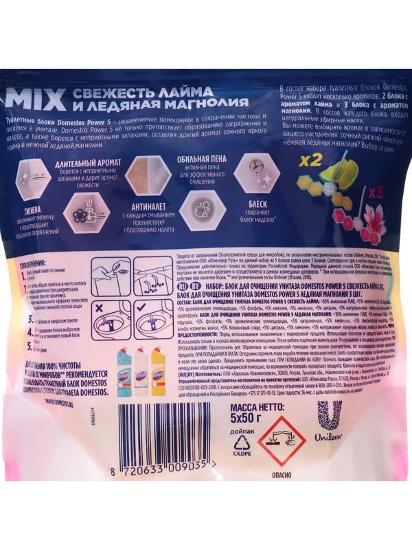 Блок для очищения унитаза DOMESTOS свежесть лайма и ледяная магнолия, 5 шт по 50 гр