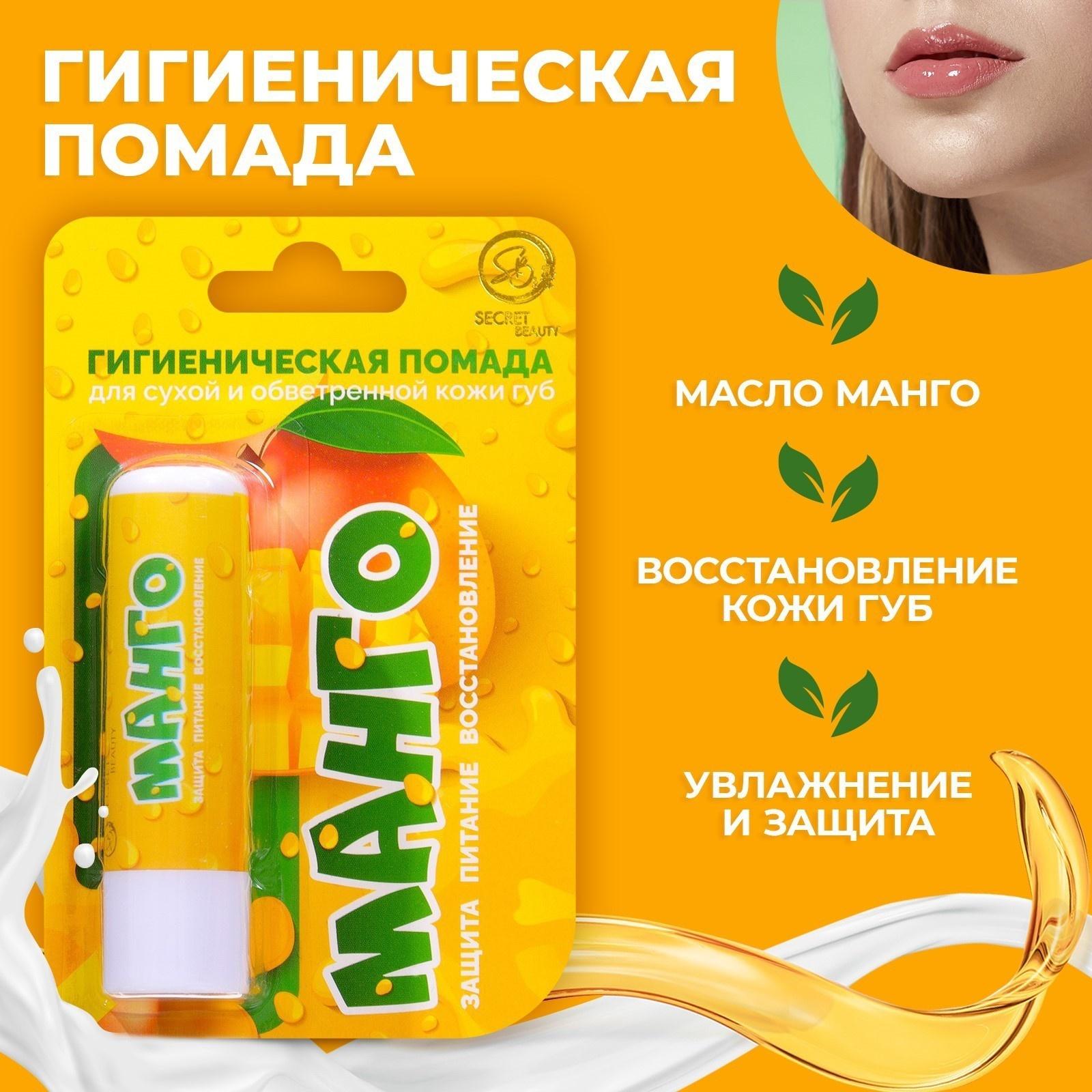 Губная помада гигиеническая Secret Beauty «Манго»