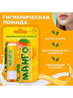 Губная помада гигиеническая Secret Beauty «Манго»