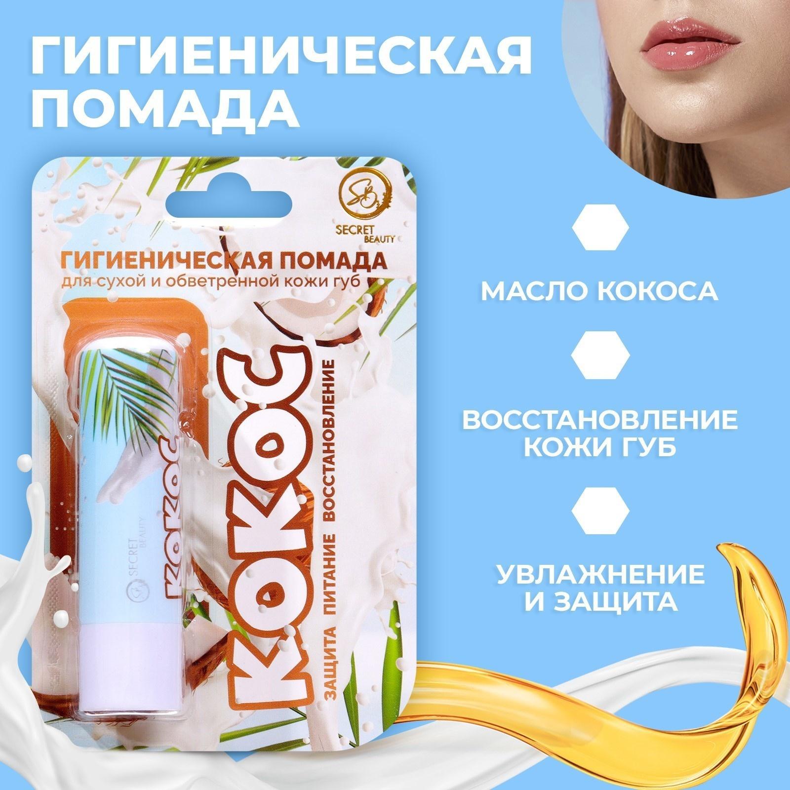 Губная помада гигиеническая Secret Beauty «Кокос»