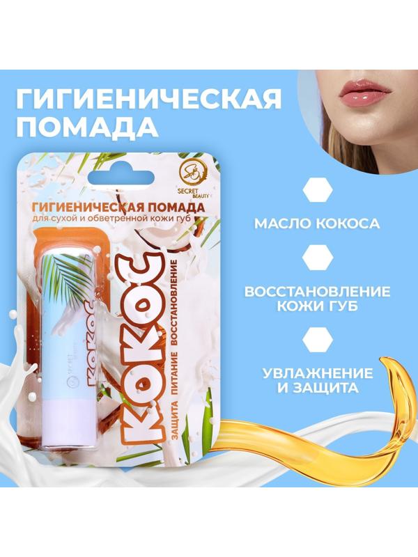 Губная помада гигиеническая Secret Beauty «Кокос»