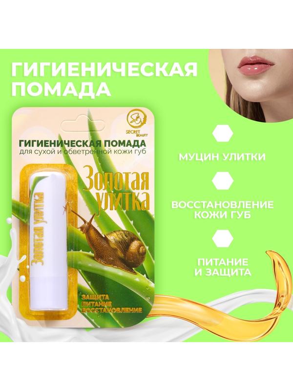 Губная помада гигиеническая Secret Beauty «Золотая улитка»