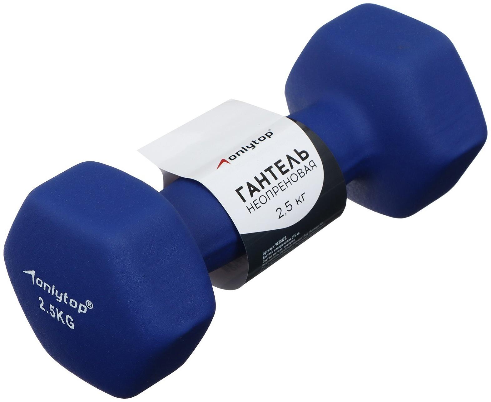 Гантель неопреновая ONLYTOP, 2,5 кг, цвет синий