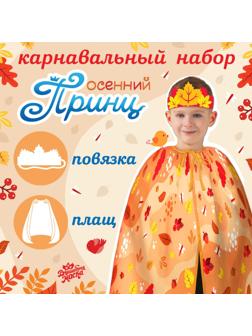 Карнавальный набор «Осенний принц»: плащ и повязка