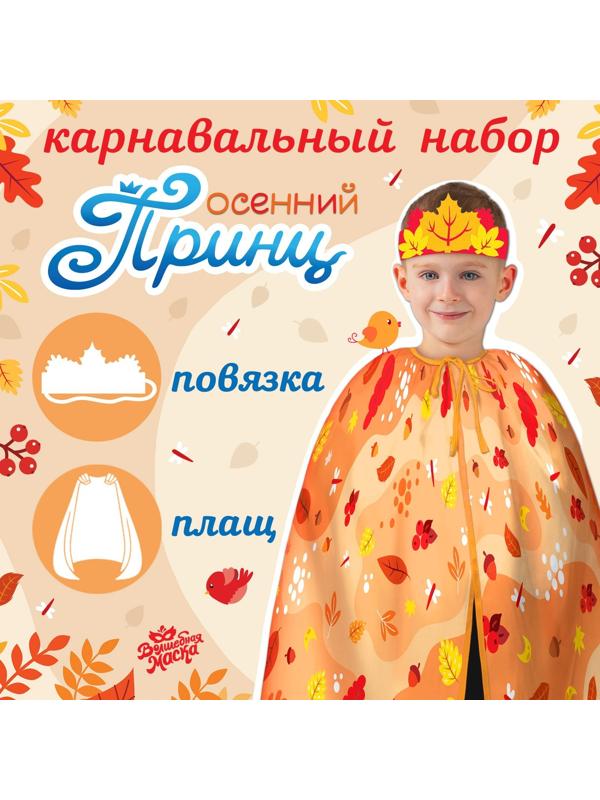 Карнавальный набор «Осенний принц»: плащ и повязка