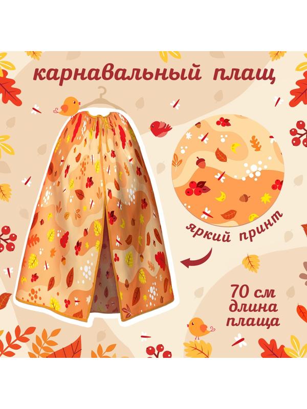 Карнавальный набор «Осенний принц»: плащ и повязка