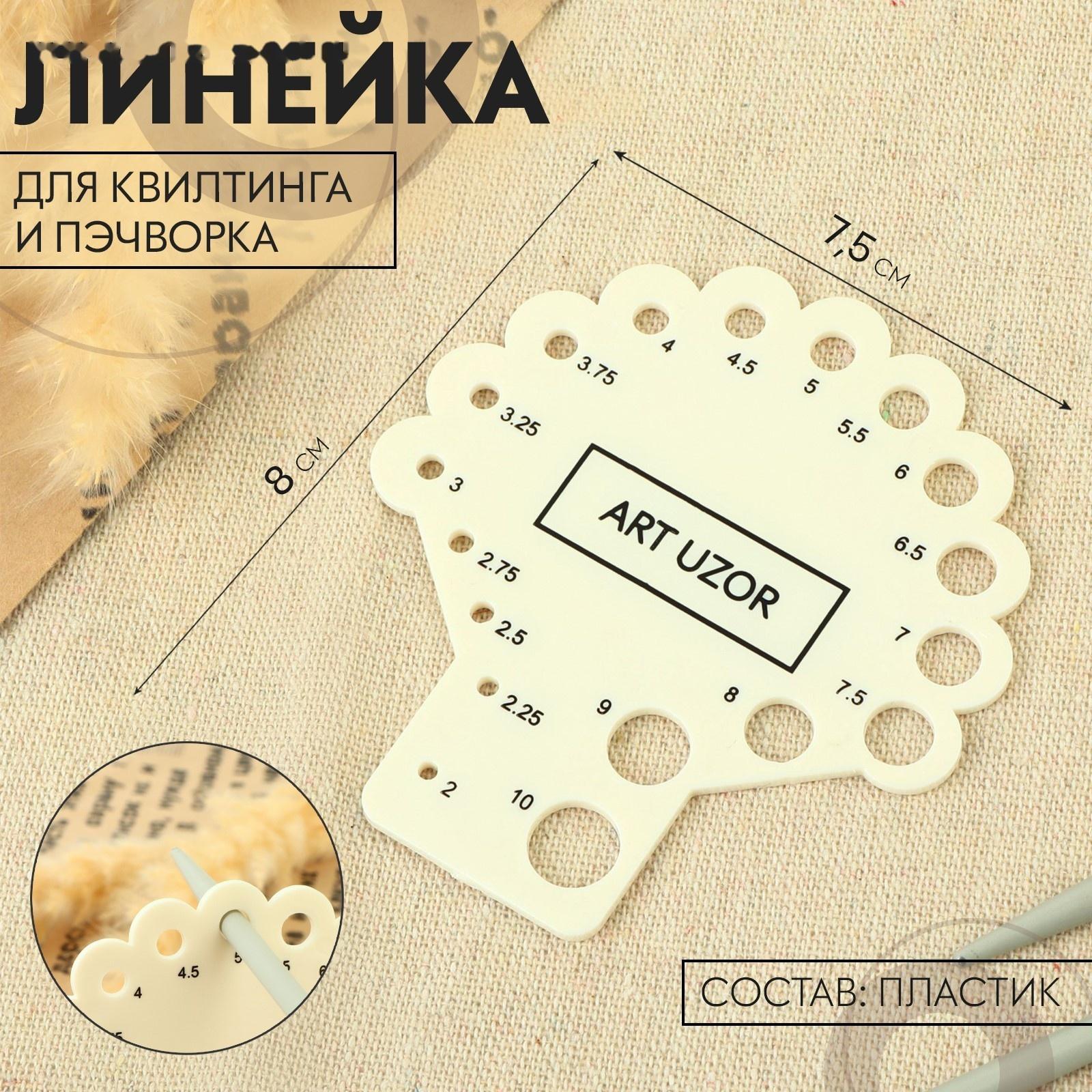 Линейка для определения размера спиц для вязания, 8 × 7,5 см