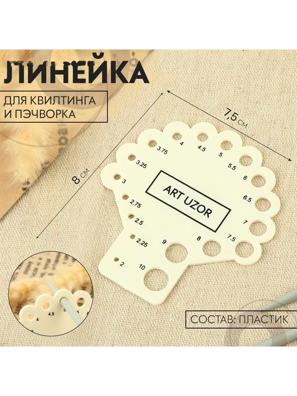 Линейка для определения размера спиц для вязания, 8 × 7,5 см