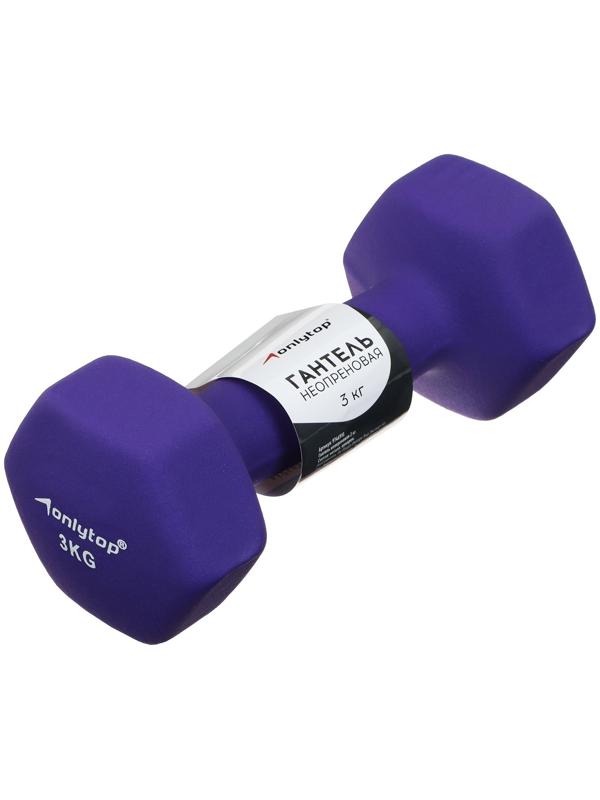 Гантель неопреновая ONLYTOP, 3 кг, цвет фиолетовый