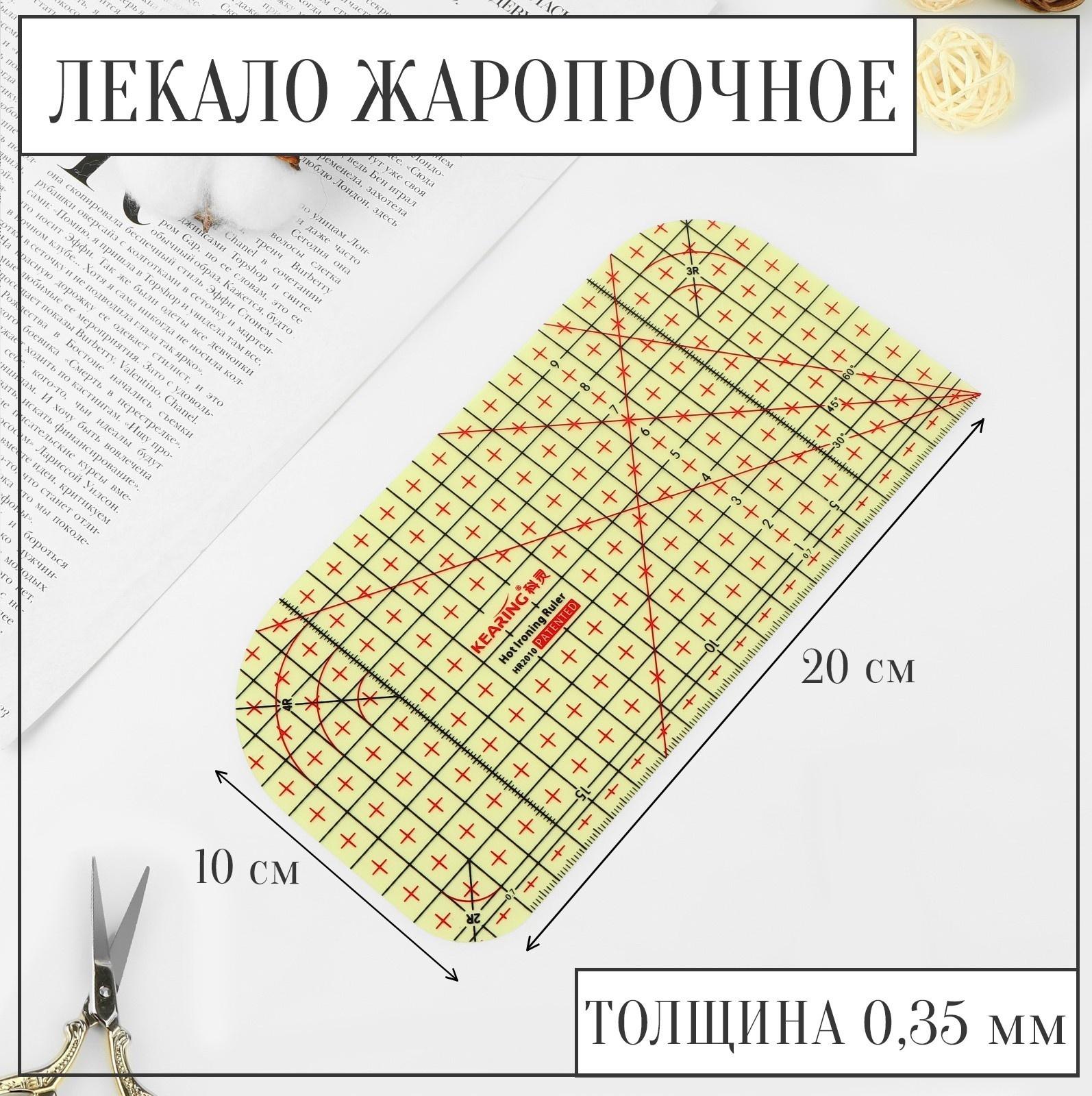 Лекало портновское метрическое, жаропрочное, 20 × 10 см, цвет жёлтый