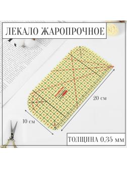 Лекало портновское метрическое, жаропрочное, 20 × 10 см, цвет жёлтый