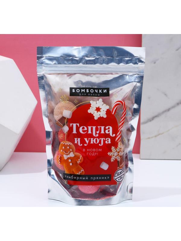 Набор бомбочек для ванны «Тепла и уюта!», 12 х 20 г, аромат имбирный пряник