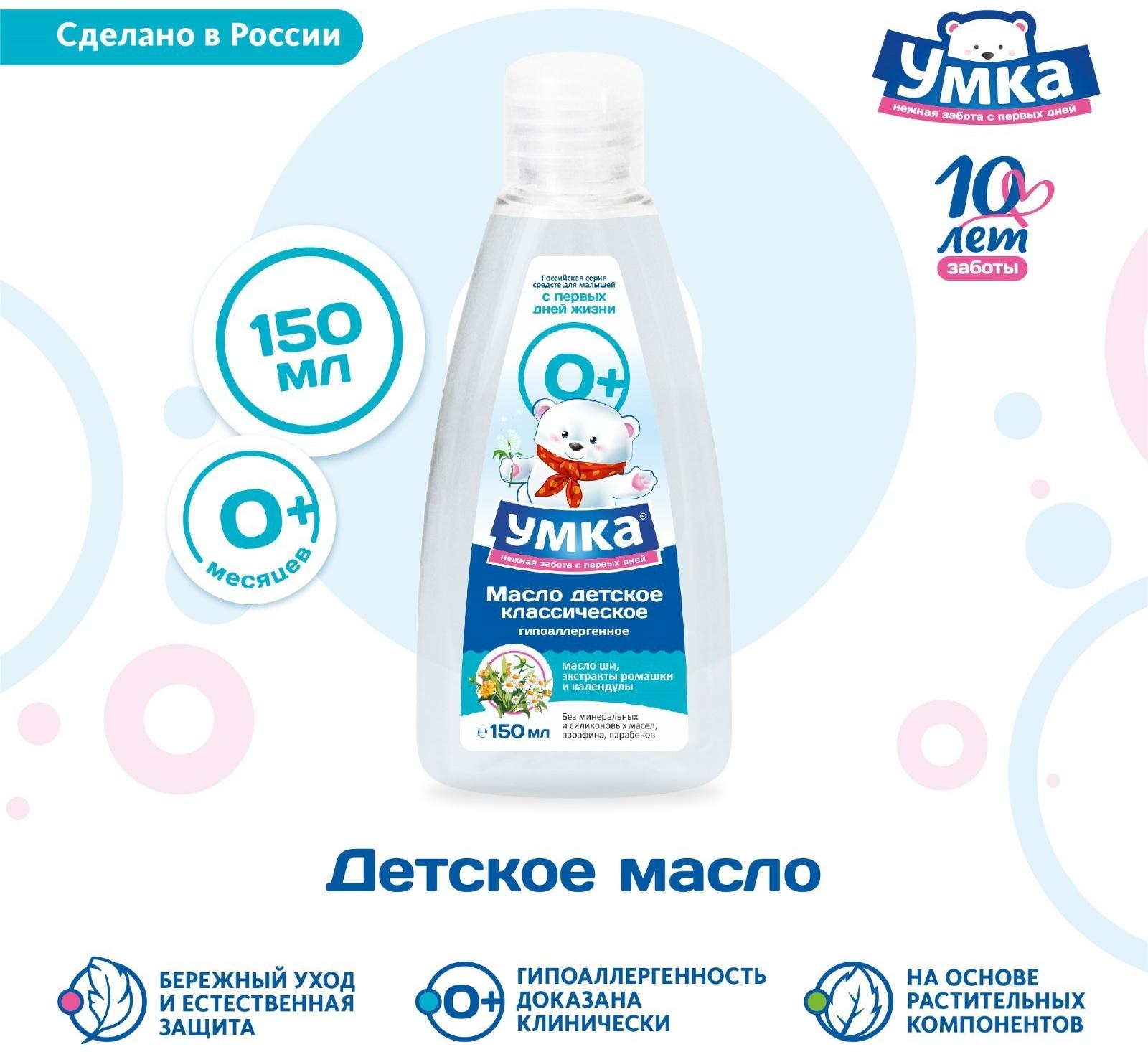 Масло детское классическое УМКА с экстрактами ромашки и календулы, 150 мл