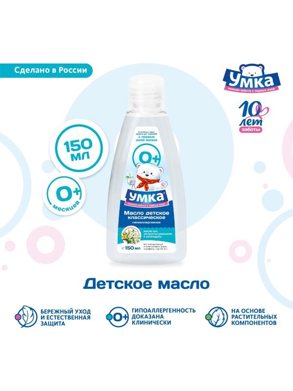 Масло детское классическое УМКА с экстрактами ромашки и календулы, 150 мл