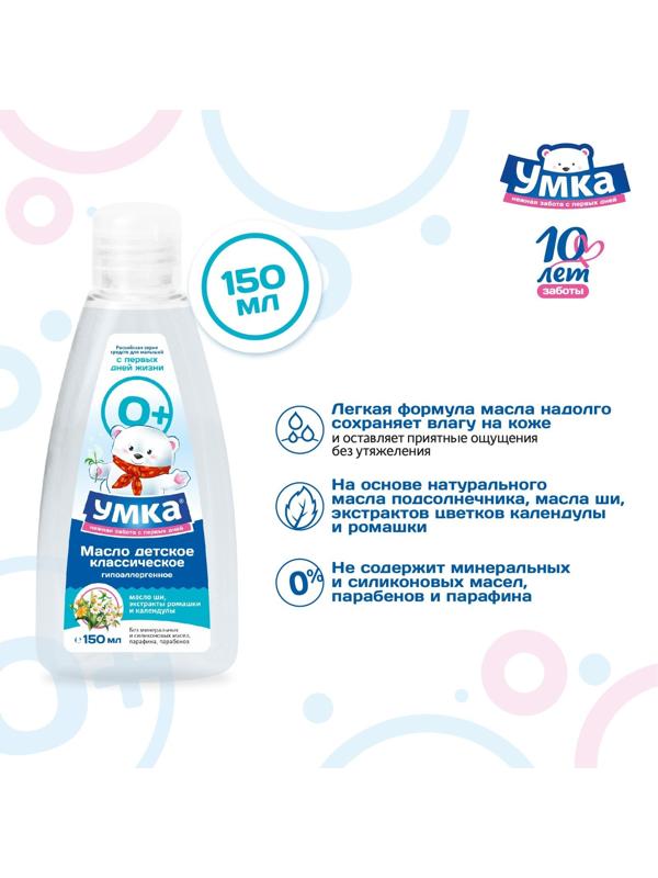 Масло детское классическое УМКА с экстрактами ромашки и календулы, 150 мл